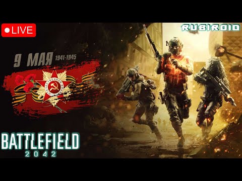 Видео: BATTLEFIELD 2042 СТРИМ ➤ С ДНЁМ ВЕЛИКОЙ ПОБЕДЫ! ➤ 1440p