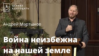 Война неизбежна на нашей земле - Андрей Мартынов, проповедь // 31.12.2021, церковь 