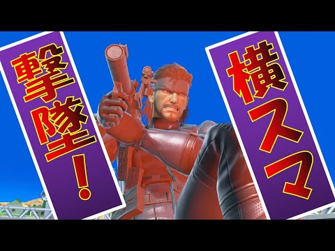 【スマブラSP】スネーク横スマバースト集