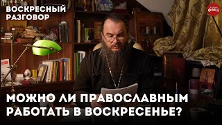 Можно ли православным работать в воскресенье? / Воскресный разговор с отцом Игорем Фоминым