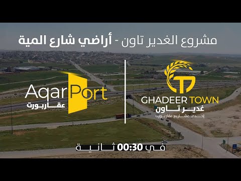 مشروع الغدير تاون   اراضي سكنية وتجارية على شارع المية شركة عقار بورت