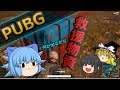#4【PUBG】天才幼女チルノちゃんがドン勝を狙いに行くみたいです【ゆっくり実況】