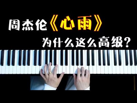 为什么《心雨》第一次听没感觉,后知后觉有种高级感? - YouTube