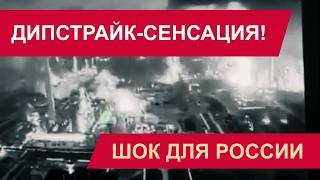 ВОЕННЫЙ СТАРЛИНК ГРОМИТ РОССИЮ: Дипстрайки пошли в FPV-режиме!
