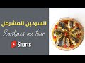 السردين من الجديدة و بالطريقة المغربية 