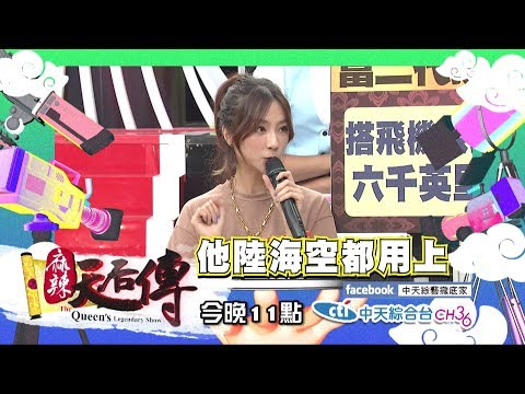 【麻辣天后傳－預告】原來小開都是這樣追女明星的！富二代撩妹伎倆全公開！2018.10.09