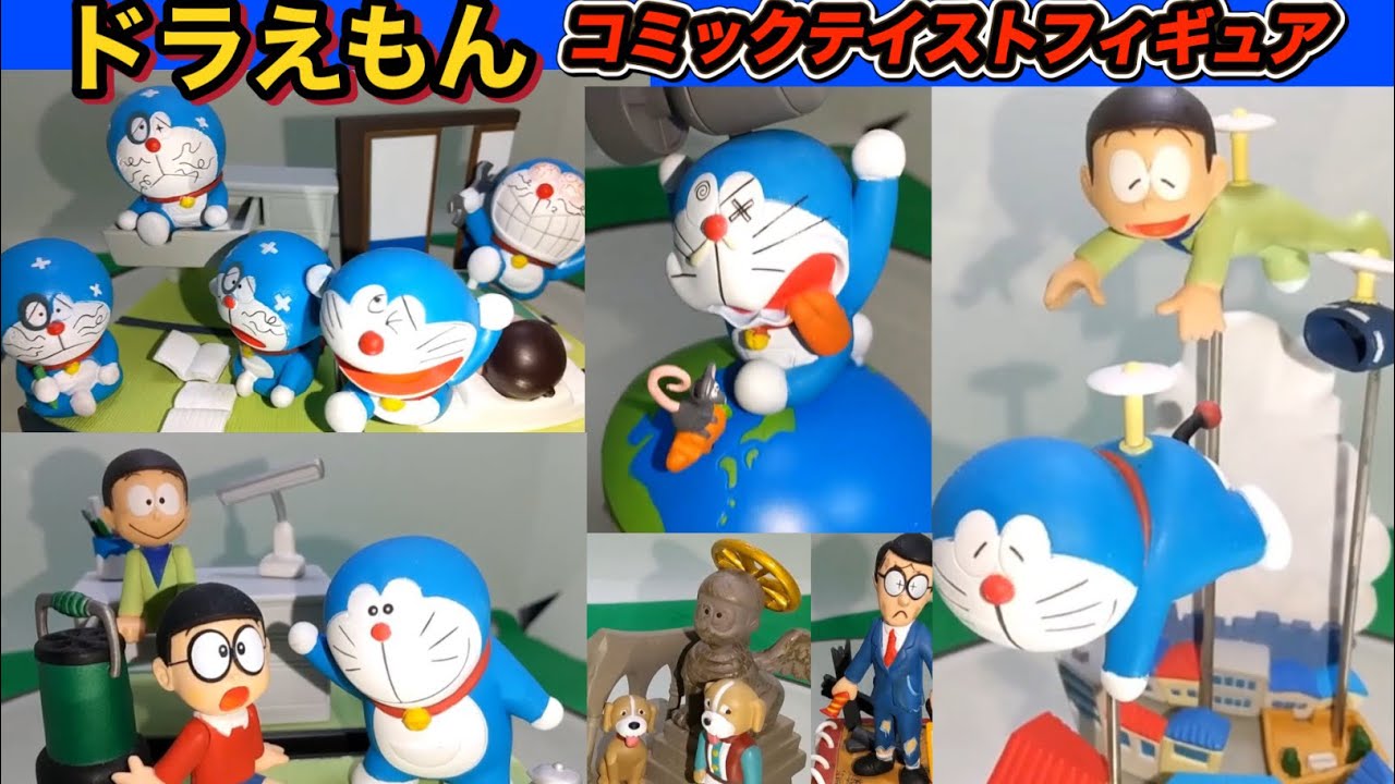 ドラえもん フィギュアシリーズ コミックテイストフィギュア - YouTube