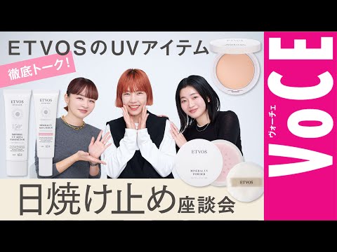 【日焼け止め座談会】ETVOSの新UVの魅力を人気ヘアメイク3人が徹底トーク！［PR］