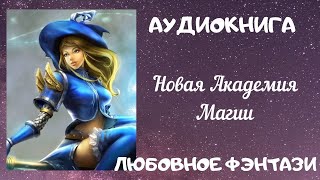 АУДИОКНИГА ЛЮБОВНОЕ ФЭНТЕЗИ: НОВАЯ АКАДЕМИЯ МАГИИ