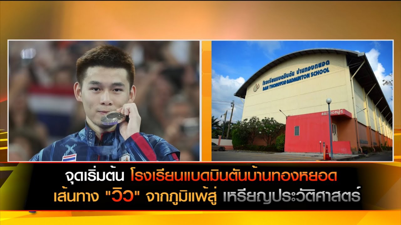 จุดเริ่มต้นโรงเรียนแบดมินตันบ้านทองหยอด เส้นทาง "วิว" จากภูมิแพ้สู่เหรียญประวัติศาสตร์