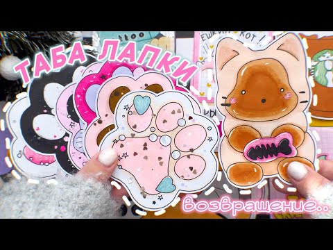 🐾ТАБА ЛАПКИ 🌸Я