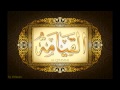 *سورة القيامة لعبدالباسط عبدالصمد تجويد بجودة عالية surat alqiyama by abdulbasit tajweed fullHD