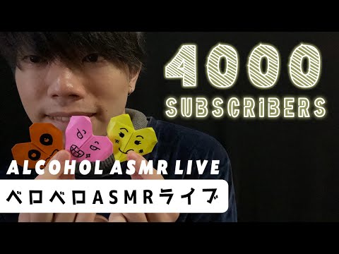 4k Subs Celebration Alcohol ASMR LIVE🧟🎧(Japanese Whisper)【ASMRの館】登録者4000人記念ベロベロASMR LIVE (囁き声)
