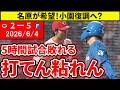 【広島vs日本ハム2回戦】8度チャンス活かせず…中継ぎ粘れず…5時間試合落とす。面白い試合をしてほしい…名原の活躍が希望【広島東洋カープ】