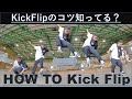 プロが教えるキックフリップのマスター方法 | HOW TO KICKFLIP TUTORIAL