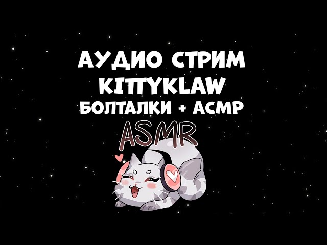 Аудио Стрим из Телеграма KittyKlaw запись от [4.04.21] 🎧🌙✨ [Болталки + ASMR (АСМР) Stream Reupload]