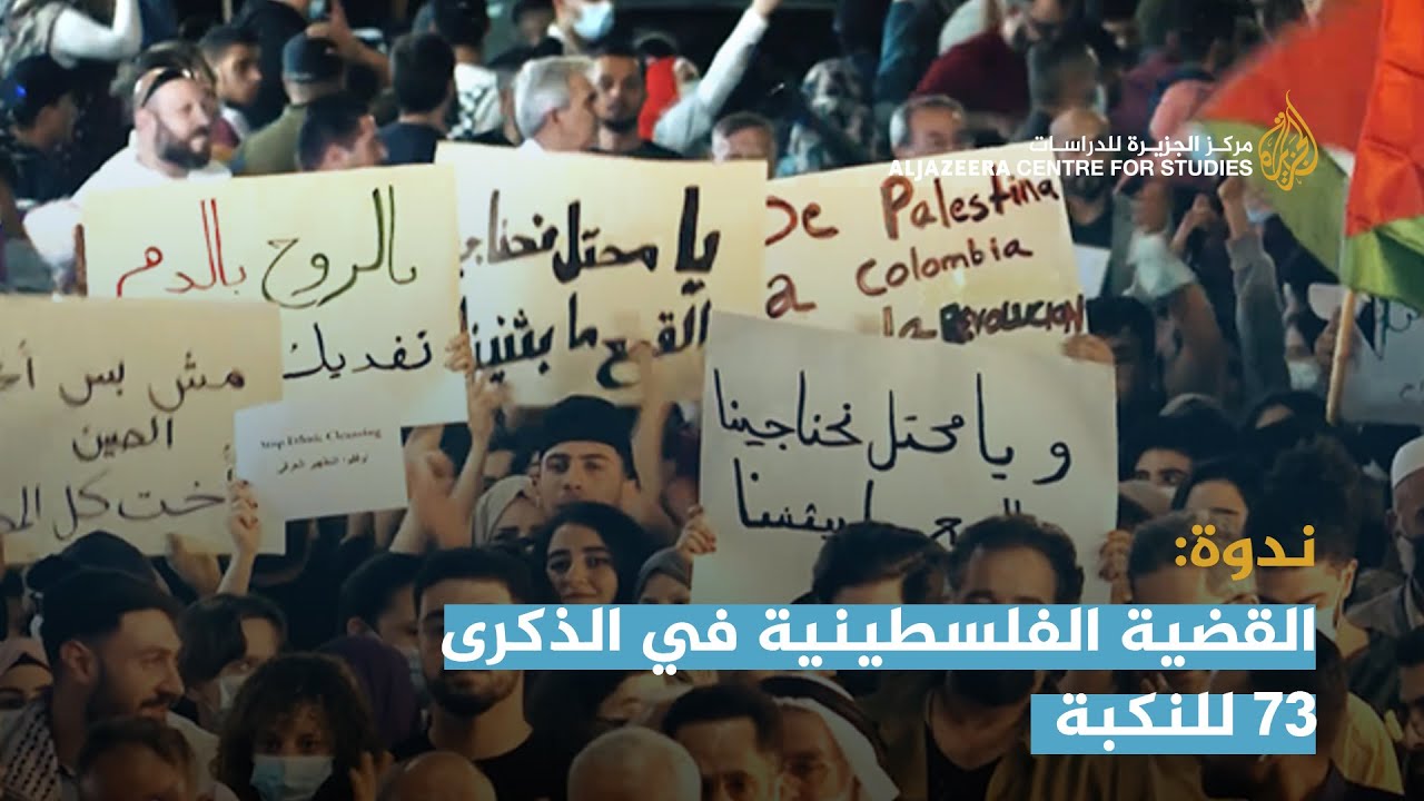 ندوة: القضية الفلسطينية في الذكرى 73 للنكبة