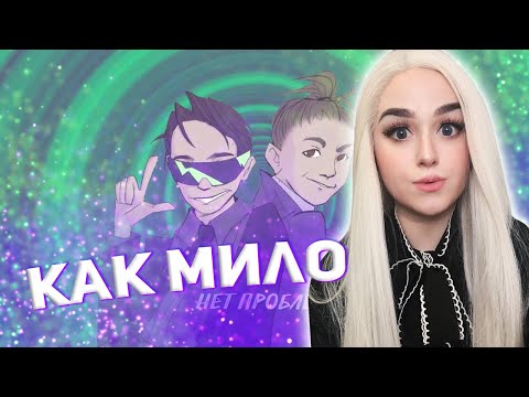 SLAVA MARLOW & MK - Нет Проблем РЕАКЦИЯ ДЖУЛИЗИ