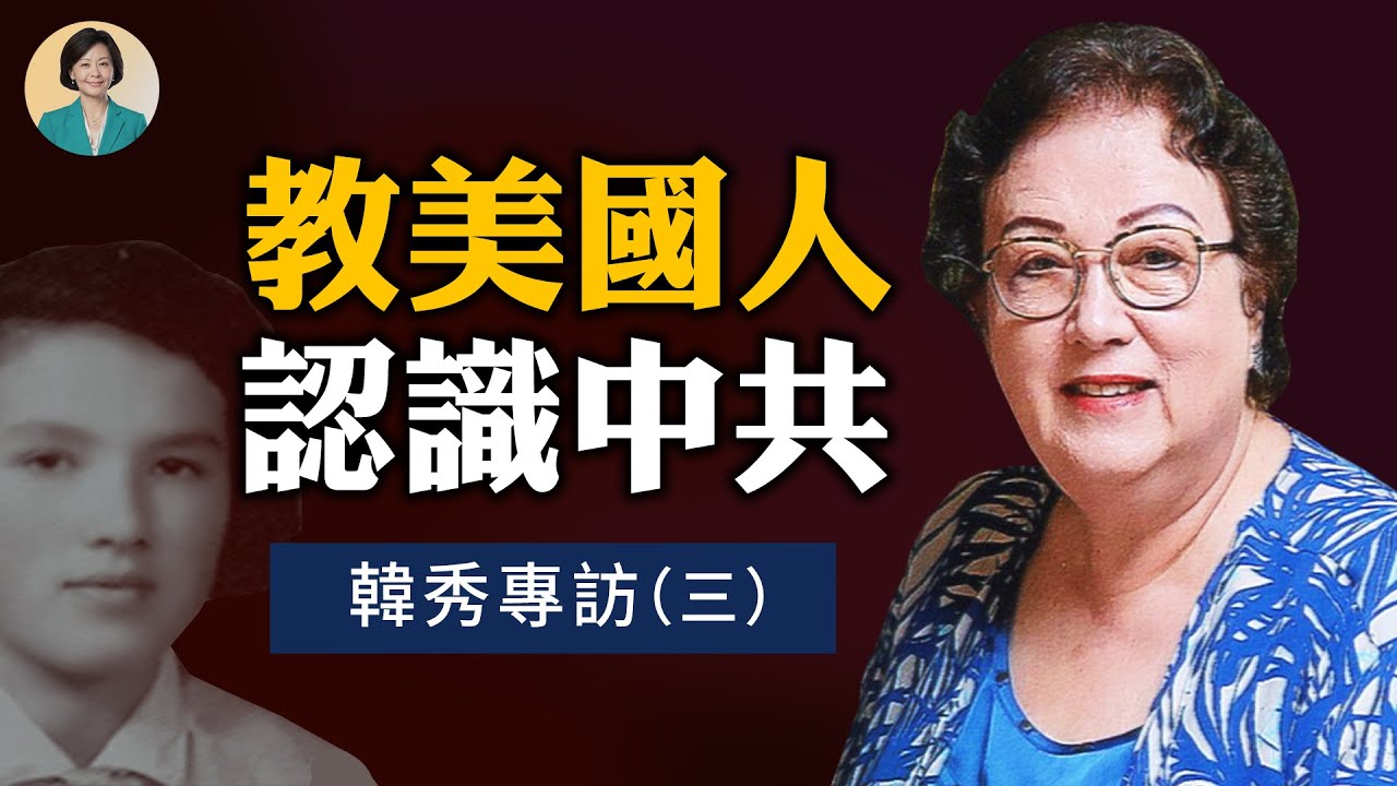專訪韓秀(三)：在國務院教美國人認識中共和中國；國家地理雜誌險些用了新華社的「新疆照片」；北京3年和台灣4年的對比 | 方菲訪談 09/09/2022