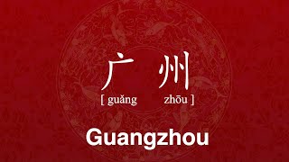 How to Pronounce 'Guangzhou' in Chinese | City 广州 guang zhou | Sentence Challenge at the end