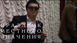 Видео КВН ЭФ 2015 ИЗНУТРИ|ПРАЗДНИК МЕСТНОГО ЗНАЧЕНИЯ (автор: danik9000)