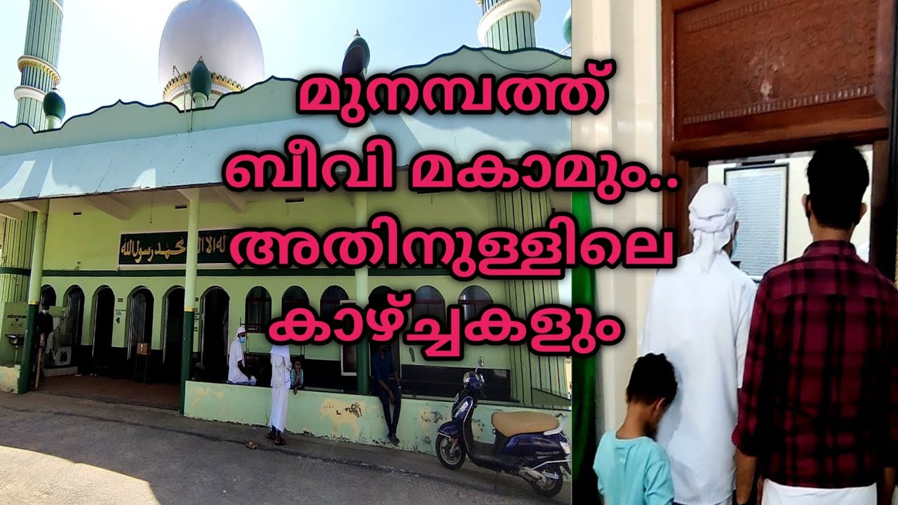 മുനമ്പത് ബീവി മക്കാം.. #malayalam #myfirstvlog #muhammednisar #wakupmalayali