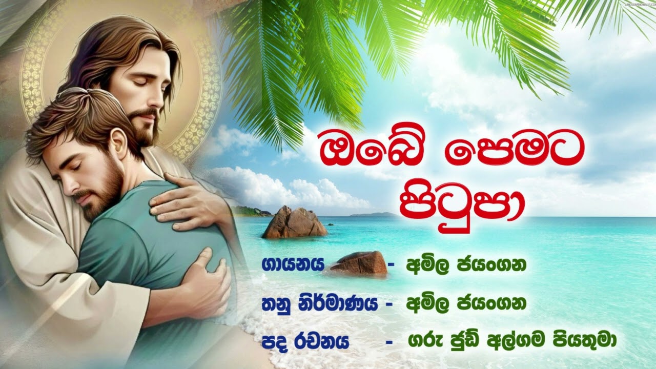 Obe Pemata Pitupa - Lyrics: Fr. Jude Algama, Melody And Vocal : Amila Jayangana