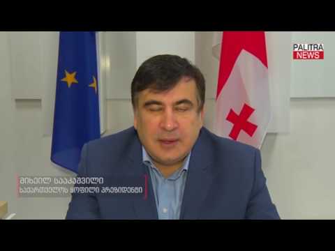 მიხეილ სააკაშვილი - ჩვენ, რაც შეიძლება სწრაფად, უნდა მივაღწიოთ პატიოსანი არჩევნების ჩატარებას