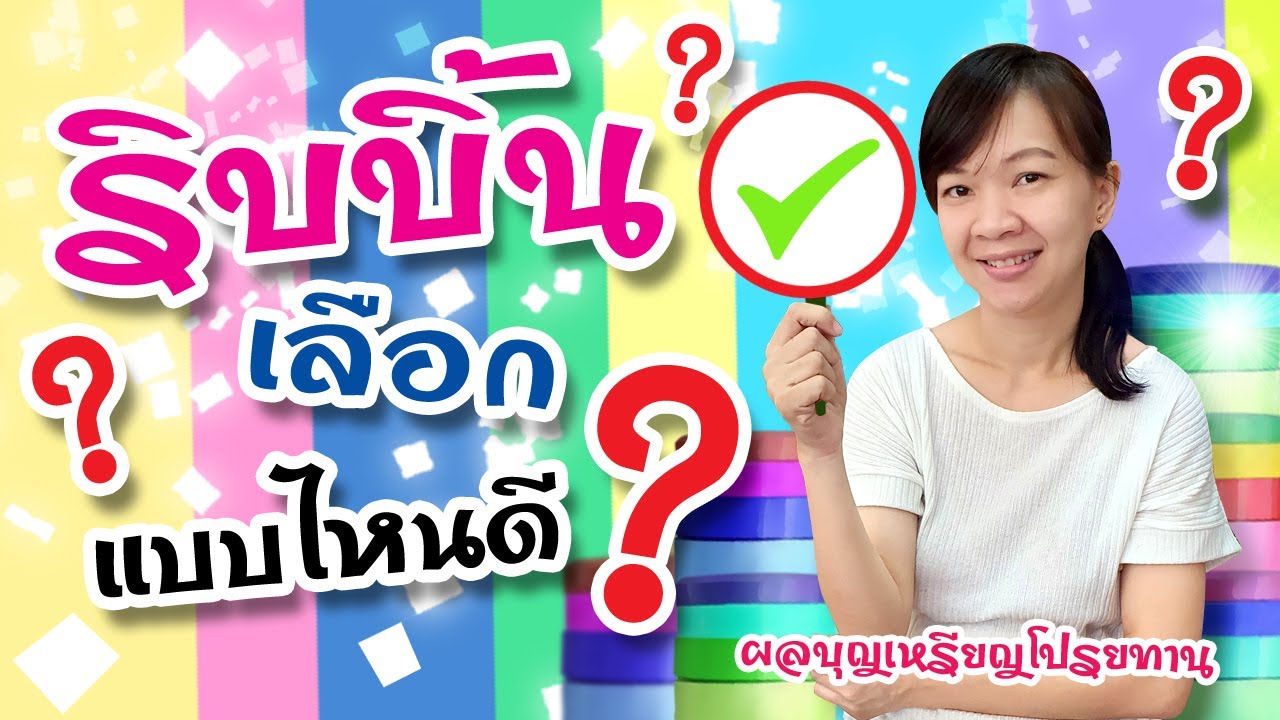 ริบบิ้นยี่ห้ออะไรดี? สำหรับมือใหม่หัดพับใช้แบบไหนกันบ้าง? - ผลบุญเหรียญโปรยทาน