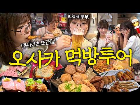 도톤보리 밖을 안 나가는 2박 3일 오사카 여행 (또간집 추천)