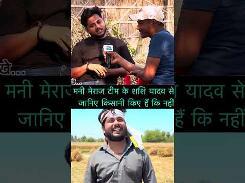 मनी मेराज टीम के शशि यादव से  जानिए किसानी किए हैं कि नहीं#viral #shorts #shortsvideo #youtubeshorts