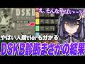 巷で話題のDSKB診断の結果で視聴者から『怖い』と言われてしまうよいち