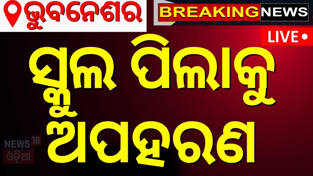 LIVE: ଭୁବନେଶ୍ୱରରେ ସ୍କୁଲ ପିଲାକୁ ଉଠାଇନେଲେ  | Bhubneswar News