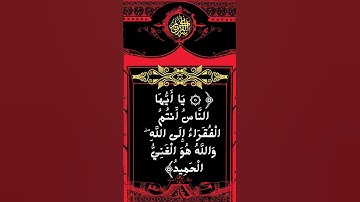 #_سورة فاطر الآية 15 من المصحف الشريف ❤❤❤