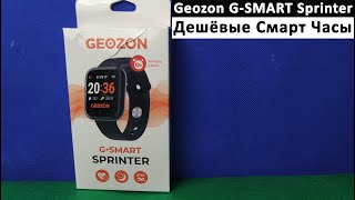 GEOZON G-SMART SPRINTER - Дешёвые смарт часы [НеКонсоль]