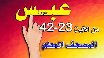 سورة عبس من الاية 23 - 42 المصحف المعلم
