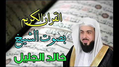 الشيخ خالد الجليل ـ مقطع سورة الإسراء