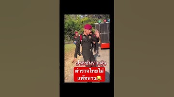 ตำรวจไทย #เจ้าดอกจำปา #มาแรง #เพลงฮิตในtiktok #ตำรวจ