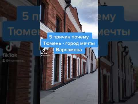 5 причин почему Тюмень это идеальный город Варламова / Город мечты урбаниста