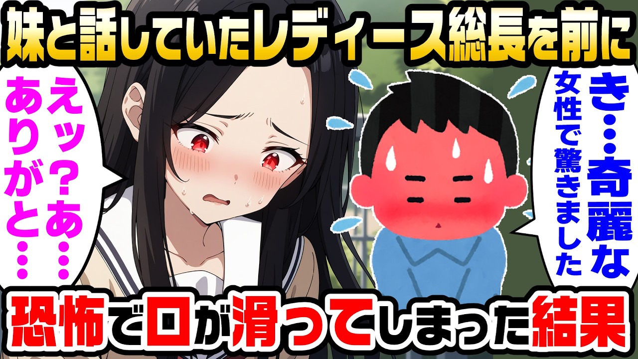 【2ch馴れ初め】陰キャの俺が帰りの遅い妹を駅まで迎えに行くと、学校で最恐と恐れられているレディース総長と仲良さげで話していたので「妹がお世話になってます。奇麗な女性で驚きました」【ゆっくり】