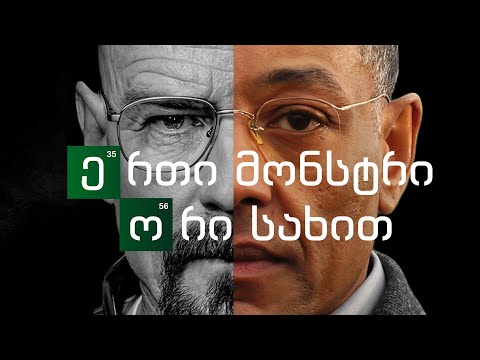 სამი წუთი: Breaking Bad - ერთი მონსტრი, ორი სახით.