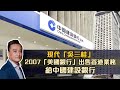現代「吳三桂」⋯2007「美國銀行」出售香港業務給中國建設銀行 | 12Mar2021