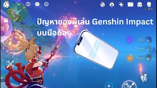 ปัญหาของผู้เล่นเกมมือถือ (Genshin impact)