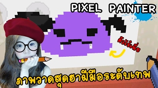 วาดรูปเอาฮา! เทพแค่ไหนเจอภาพนี้ไป ตายเรียบ | Pixel painter [zbing z.]