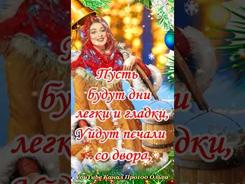 Вот и Святки Наступили! Счастливых и Веселых Святок! #shorts