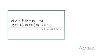 教えて青学生のリアル　高校３年間の受験History
