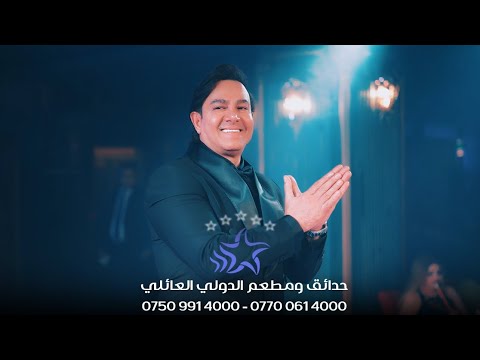 تدري وجهك ابداع الاسطورة حبيب علي مطعم الدولي اربيل2024