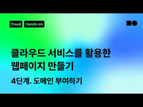 [☁️클라우드 핸즈온] 클라우드 서비스를 활용한 웹페이지 만들기 4단계. 도메인 부여하기