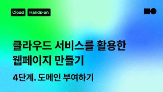 [☁️클라우드 핸즈온] 클라우드 서비스를 활용한 웹페이지 만들기 4단계. 도메인 부여하기