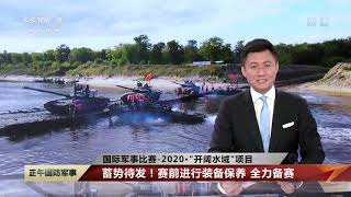 俄罗斯国际军事比赛2020：“侦察尖兵”第四阶段开赛中国队连创佳绩 “开阔水域”项目蓄势待发！赛前进行装备保养全力备赛|军迷天下